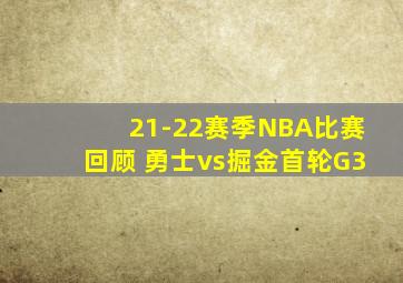 21-22赛季NBA比赛回顾 勇士vs掘金首轮G3